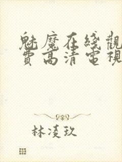 魅魔在线观看免费高清电视剧51