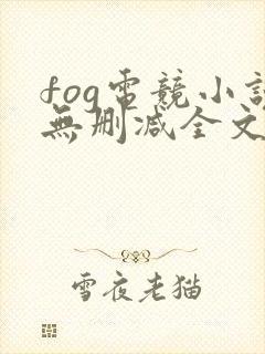 fog电竞小说无删减全文免费封面