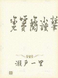 你呀你小说全文免费阅读笔趣阁