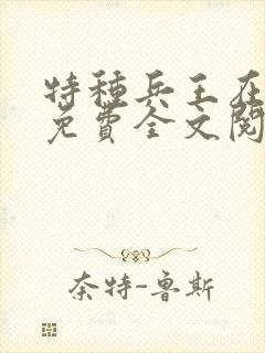 特种兵王在山村免费全文阅读