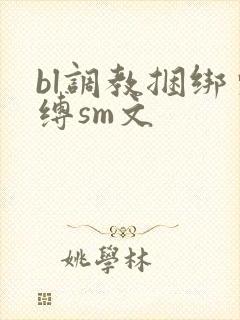 bl调教捆绑束缚sm文