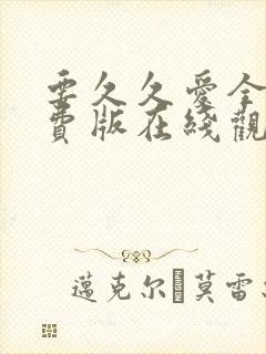 要久久爱全集免费版在线观看完整版