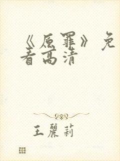 《原罪》免费观看高清封面