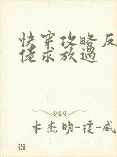 快穿攻略反派大佬求放过