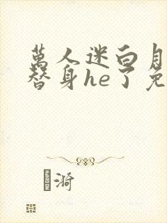 万人迷白月光与替身he了免费阅读