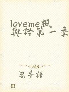 loveme枫与铃第一季在线观看樱花动漫免费版