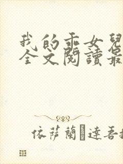 我的乖女儿小喜全文阅读最新章节阅读免费封面