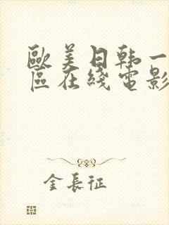 欧美日韩一区二区在线电影