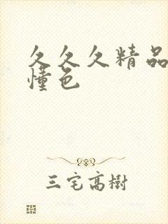 久久久精品亚洲懂色封面