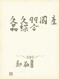 久久99国产精品综合