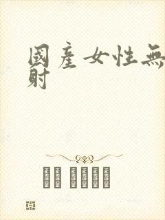 国产女性无套内射