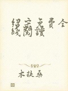 绍宋免费全文在线阅读封面
