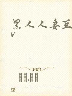 黑人人妻互换av