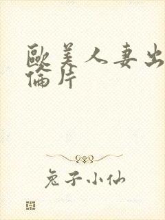 欧美人妻出轨理伦片封面