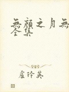 无颜之月无删减全集