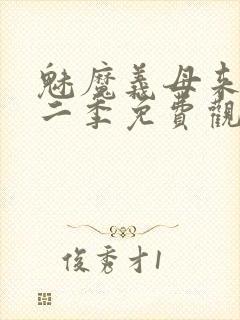 魅魔义母来了第二季免费观看全集