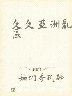 久久亚洲乱码一区