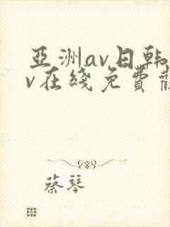 亚洲av日韩av在线免费观看封面