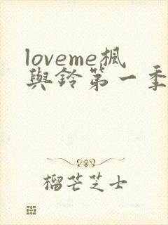 loveme枫与铃第一季全集免费播放动漫封面
