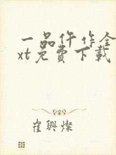 一品仵作全文txt免费下载