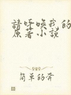 请呼唤我的名字原著小说