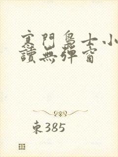 寒门枭士小说阅读无弹窗封面