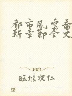 都市风云乔梁最新章节全文阅读封面