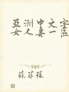 亚洲中文字幕熟女人妻一区二区封面