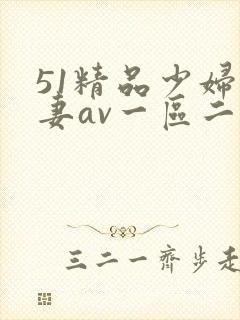 51精品少妇人妻av一区二区封面