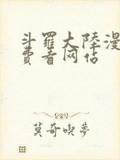斗罗大陆漫画免费看网站