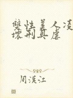 双性美人凌虐玩坏刑具虐