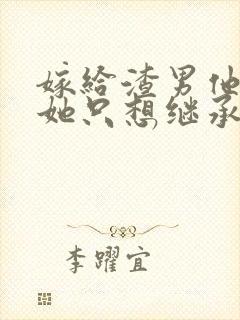 嫁给渣男他叔后她只想继承家产小说