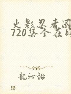 火影忍者国语版720集全在线观看封面