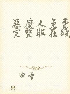 恶魔人免费观看完整版在线全集