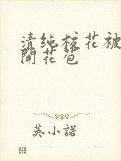 清纯校花被乞丐开花苞封面
