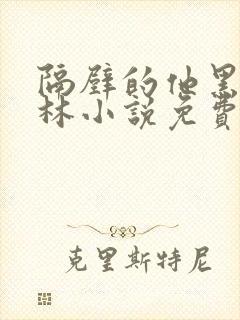 隔壁的他黑暗森林小说免费