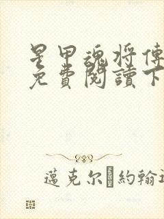 星甲魂将传漫画免费阅读下拉式六漫画封面
