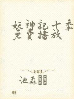 妖神记十季全部免费播放