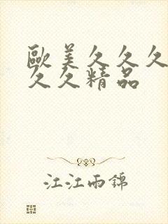 欧美久久久久久久久精品封面