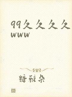 99久久久久久www