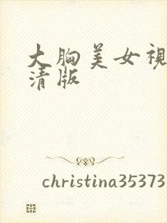 大胸美女视频高清版