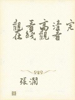 观看高清完整版在线观看封面