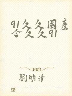 91久久国产综合久久91