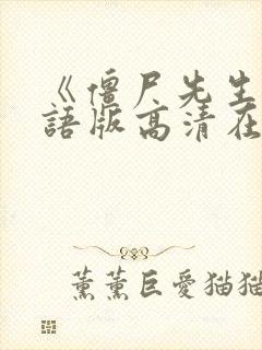 《僵尸先生》国语版高清在线观看