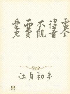 爱而不得电视剧免费观看全集高清
