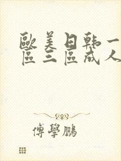 欧美日韩一区二区三区成人在线封面
