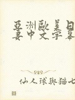亚洲欧美日韩人妻中文字幕
