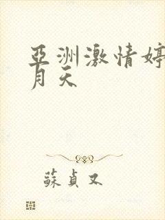 亚洲激情婷婷九月天