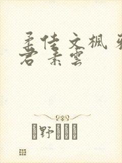 柔佳 文枫 雅君 素云