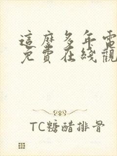 这么多年电视剧免费在线观看